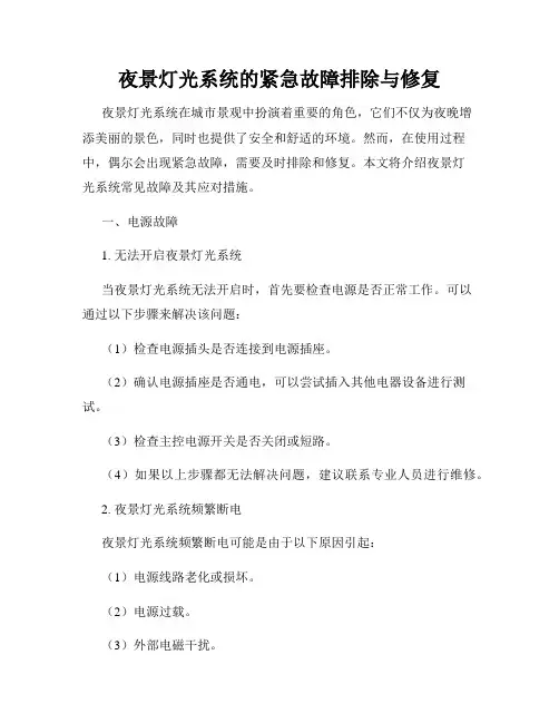 夜景灯光系统的紧急故障排除与修复