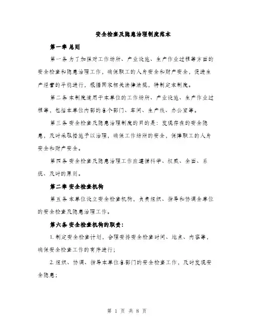 安全检查及隐患治理制度范本（三篇）