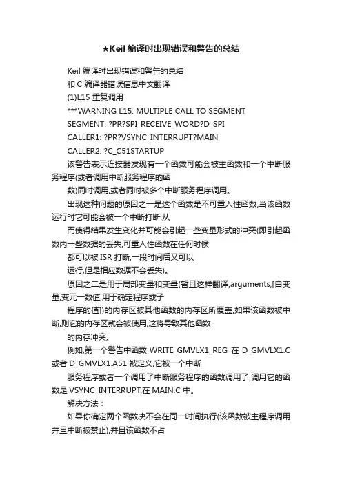 ★Keil编译时出现错误和警告的总结