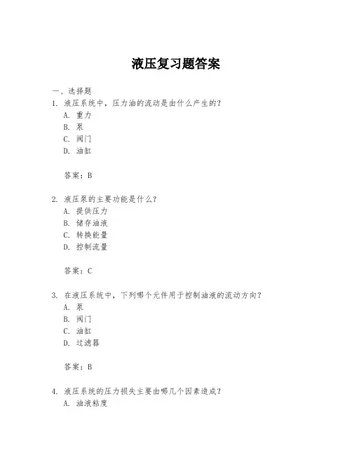 液压复习题答案