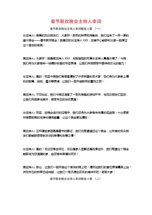 春节联欢晚会主持人串词4篇