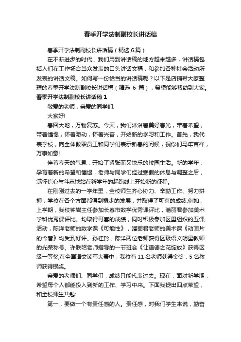 春季开学法制副校长讲话稿