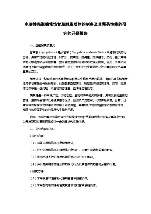 水溶性壳聚糖修饰甘草酸脂质体的制备及其释药性能的研究的开题报告