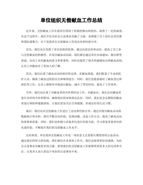 单位组织无偿献血工作总结