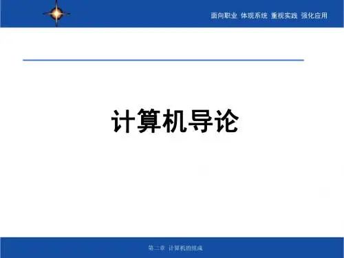 计算机导论第2章简明教程PPT课件