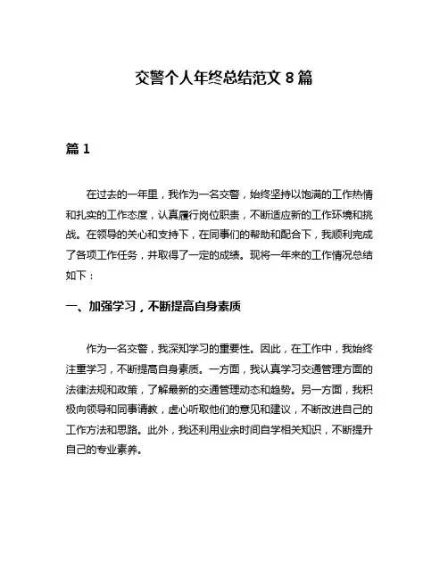 交警个人年终总结范文8篇
