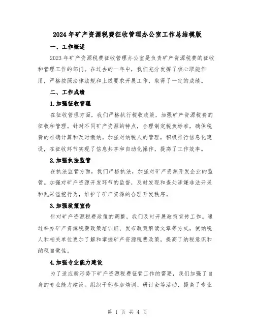 2024年矿产资源税费征收管理办公室工作总结模版(2篇)