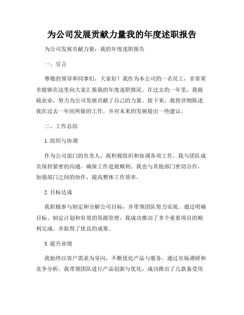 为公司发展贡献力量我的年度述职报告