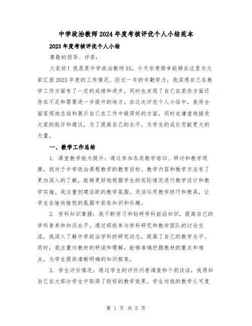 中学政治教师2024年度考核评优个人小结范本(2篇)