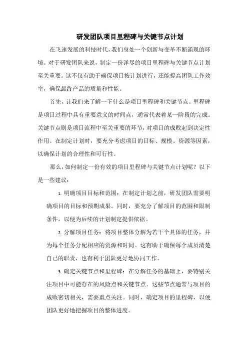 研发团队项目里程碑与关键节点计划