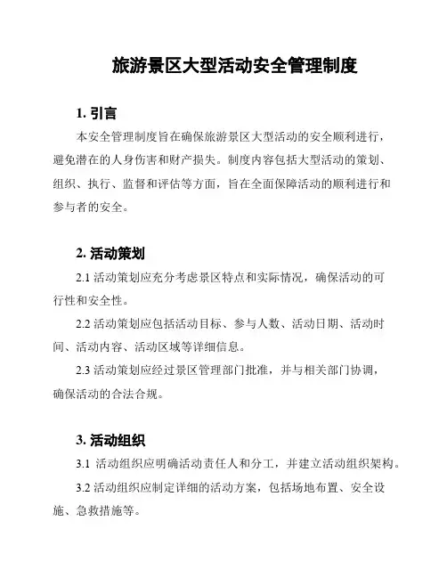 旅游景区大型活动安全管理制度