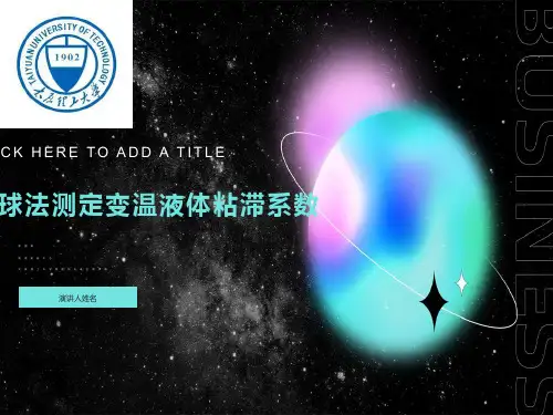 落球法测量粘滞系数