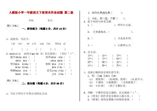 人教版小学一年级语文下册周末作业试题 第二套