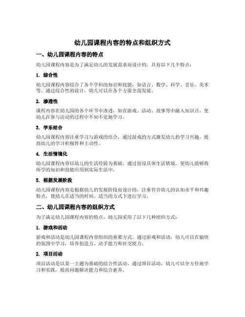 幼儿园课程内容的特点和组织方式选择