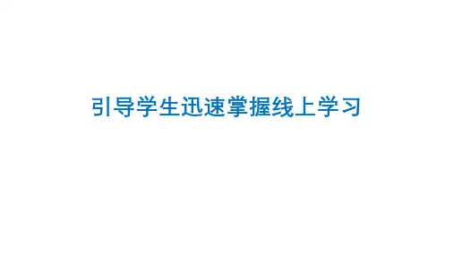 学生掌握在线学习的方式