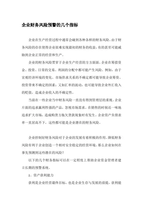 企业财务风险预警的几个指标