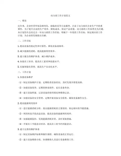 动力部工作计划范文