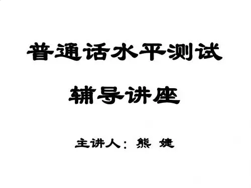 普通话水平测试辅导专题讲座PPT(77张)