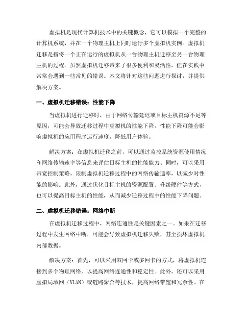 虚拟机迁移中的常见错误及解决方案