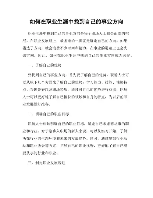 如何在职业生涯中找到自己的事业方向