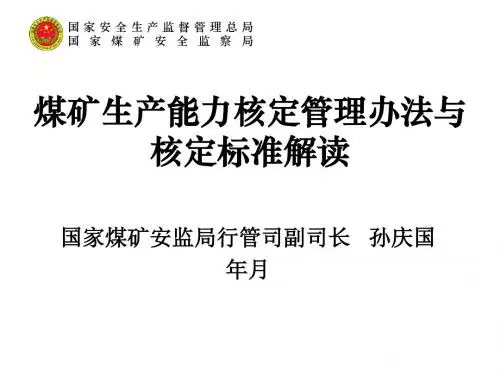 煤矿生产能力核定管理办法与核定标准解读