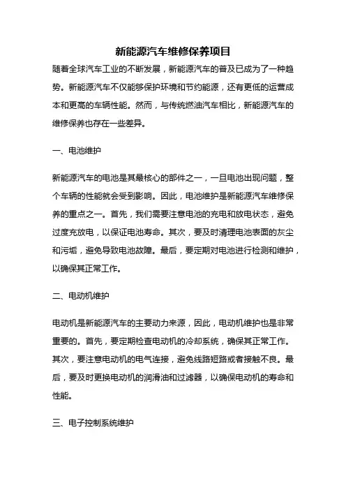 新能源汽车维修保养项目