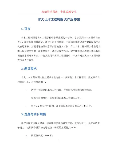 吉大 土木工程制图 大作业 答案