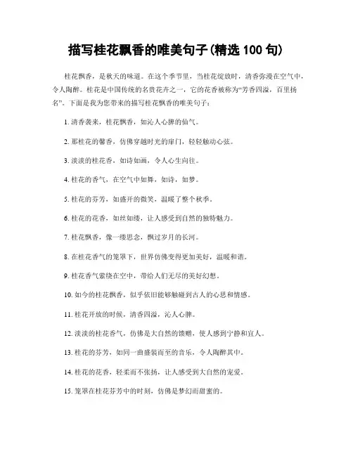 描写桂花飘香的唯美句子(精选100句)