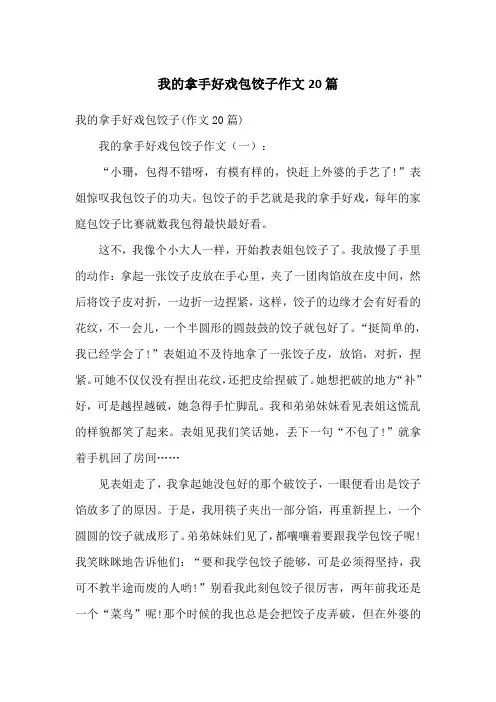 我的拿手好戏包饺子作文20篇