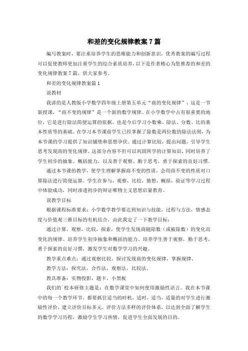 和差的变化规律教案7篇