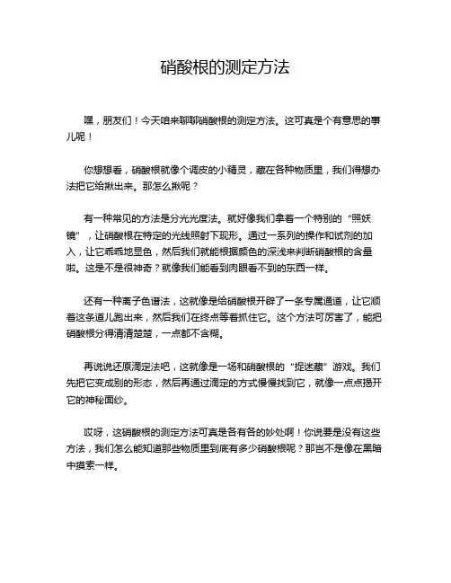 硝酸根的测定方法