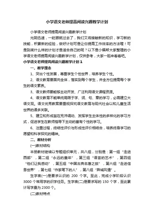 小学语文老师提高阅读兴趣教学计划
