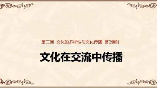 原创4：3.2文化在交流中传播