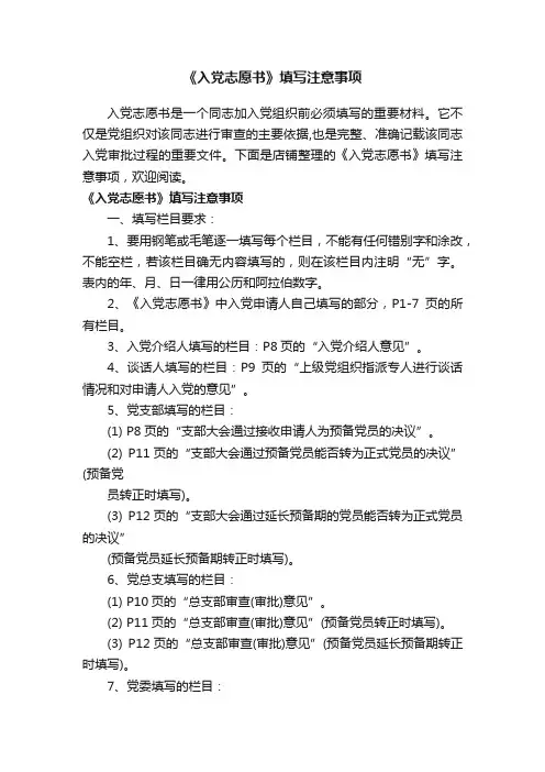 《入党志愿书》填写注意事项