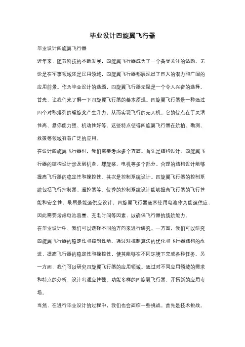 毕业设计四旋翼飞行器