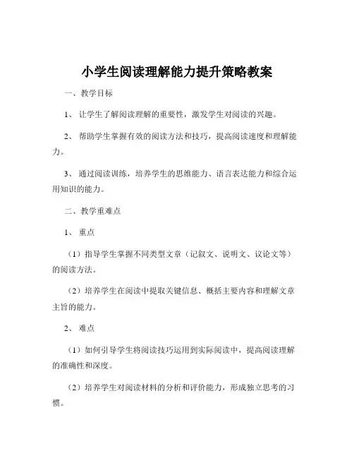 小学生阅读理解能力提升策略教案