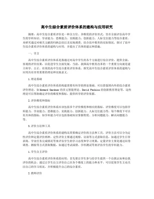 高中生综合素质评价体系的建构与应用研究