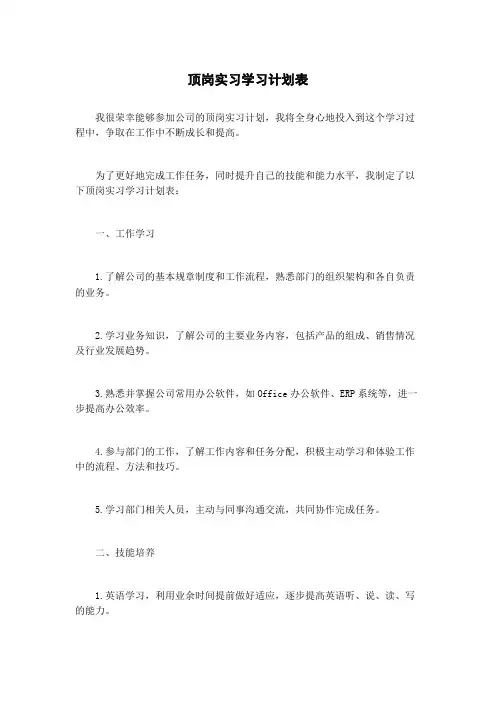 顶岗实习学习计划表