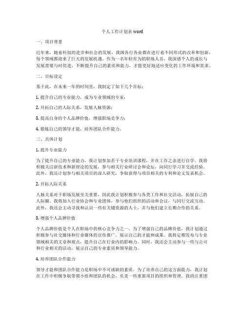 个人工作计划表word