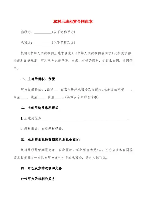 农村土地租赁合同范本(5篇)