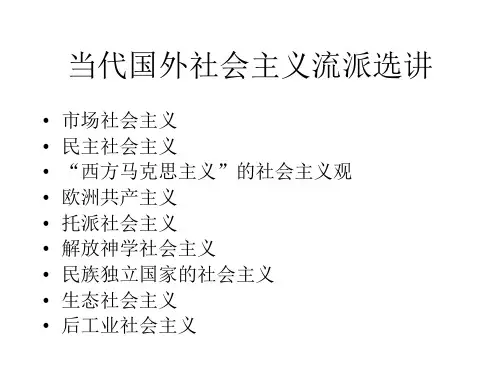 国外社会主义流派