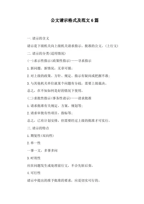 公文请示格式及范文6篇