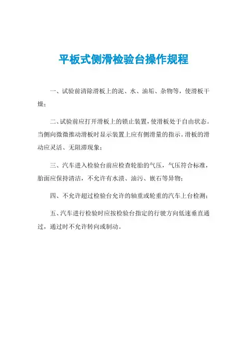 平板式侧滑检验台操作规程
