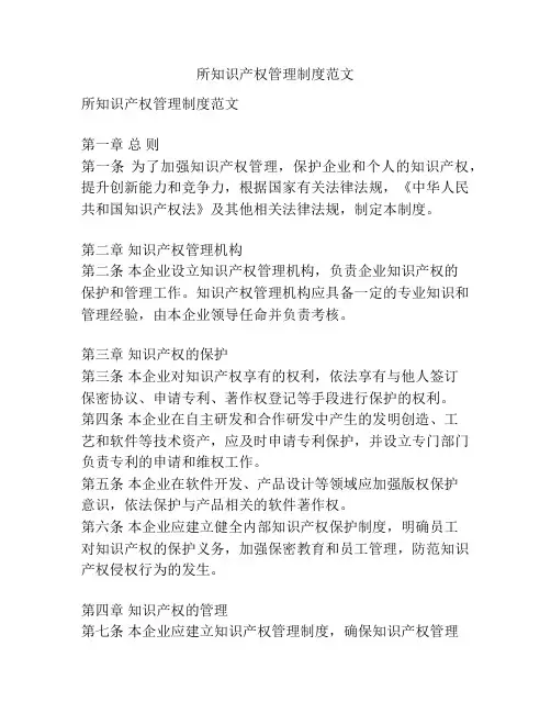 所知识产权管理制度范文