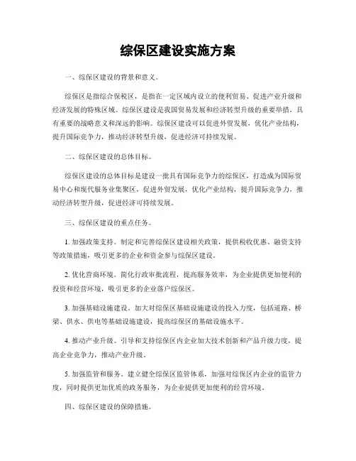 综保区建设实施方案