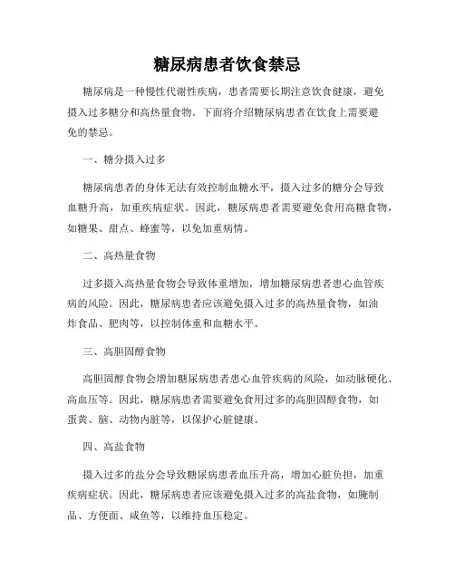 糖尿病患者饮食禁忌