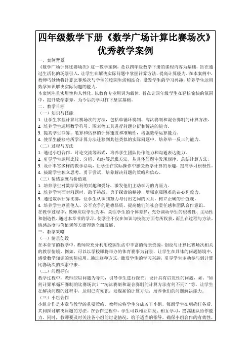 四年级数学下册《数学广场计算比赛场次》优秀教学案例