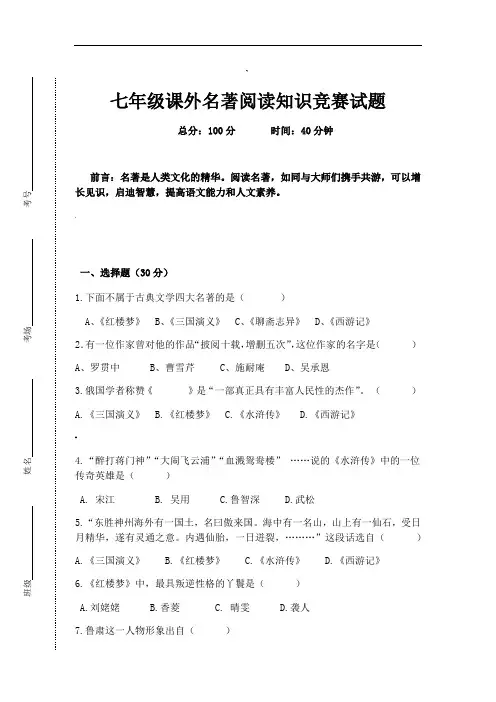 七年级课外名著阅读知识竞赛试题及答案