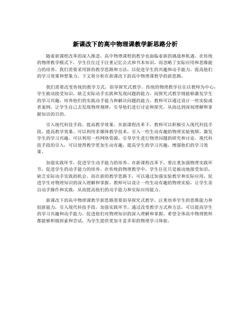 新课改下的高中物理课教学新思路分析