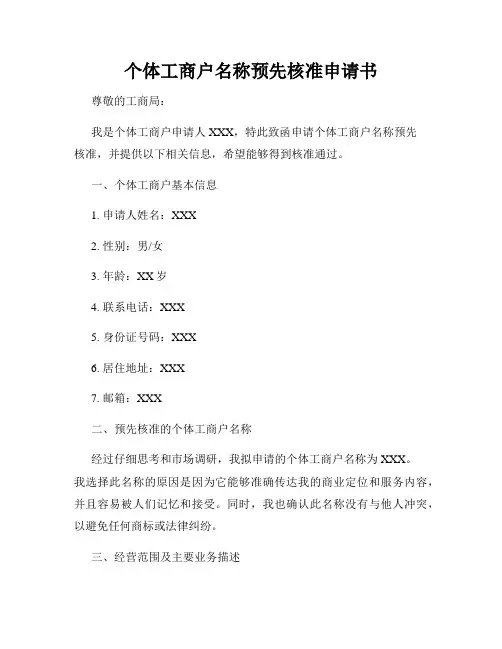 个体工商户名称预先核准申请书
